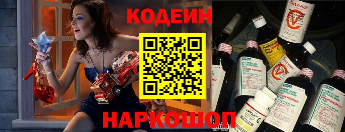 Codein напиток Lean (лин) Великий Новгород