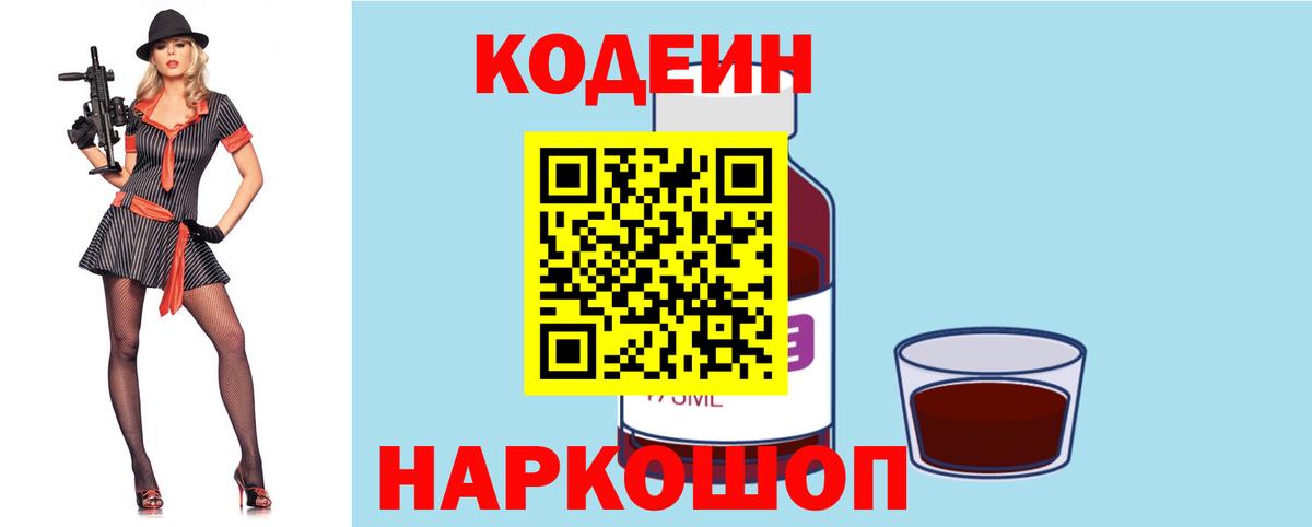Кодеиновый сироп Lean Purple Drank  Вход с VPN  Великий Новгород  Кодеин напиток Lean (лин) 